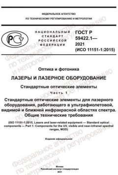 GOST R 59422.1-2021