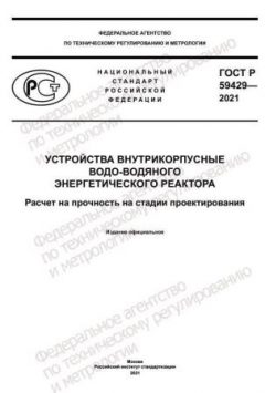 GOST R 59429-2021
