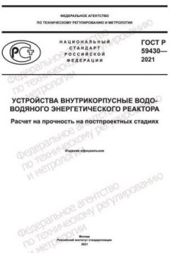 GOST R 59430-2021