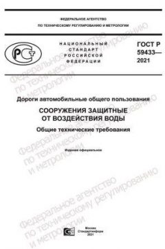 GOST R 59433-2021