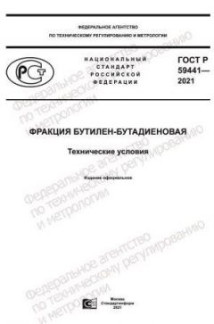 GOST R 59441-2021