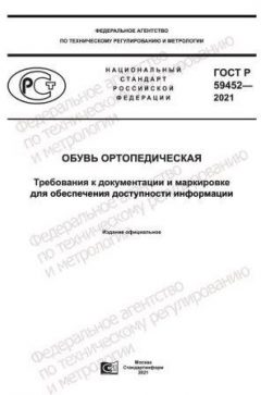 GOST R 59452-2021