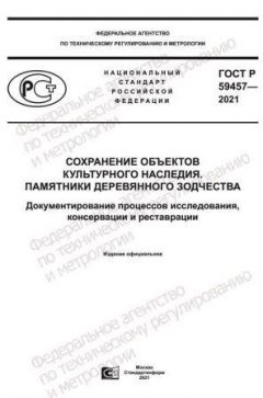 GOST R 59457-2021