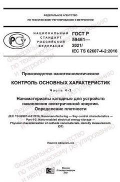 GOST R 59461-2021