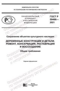 GOST R 59466-2021