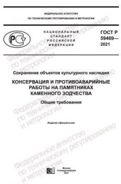 GOST R 59469-2021