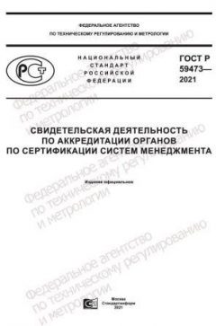 GOST R 59473-2021