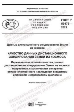 GOST R 59475-2021