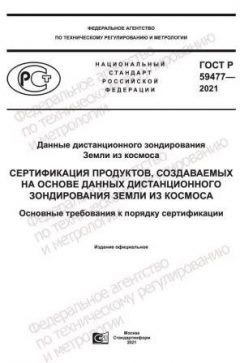 GOST R 59477-2021