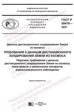 GOST R 59479-2021