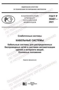 GOST R 59487-2021