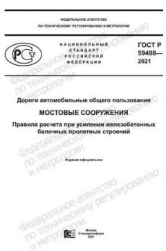 GOST R 59488-2021