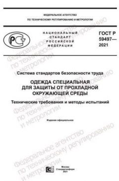GOST R 59497-2021