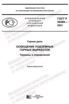 GOST R 59499-2021