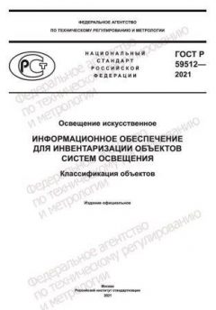 GOST R 59512-2021