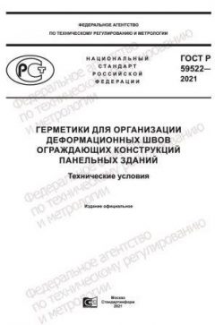 GOST R 59522-2021