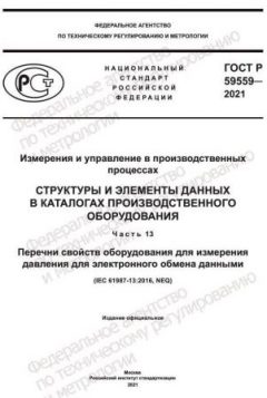 GOST R 59559-2021