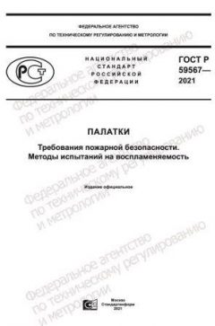 GOST R 59567-2021