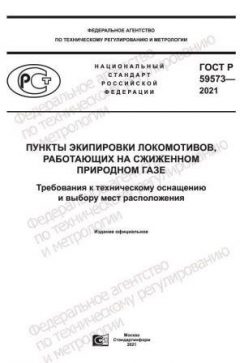 GOST R 59573-2021