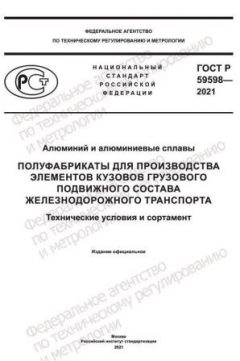 GOST R 59598-2021