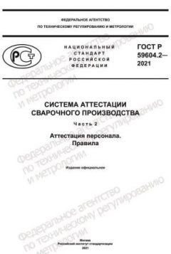 GOST R 59604.2-2021