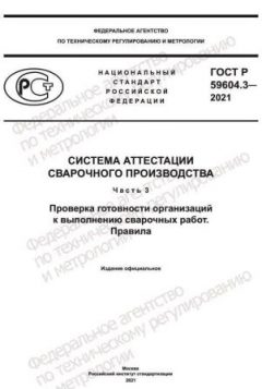 GOST R 59604.3-2021