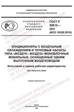 GOST R 59612-2021