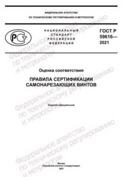 GOST R 59616-2021