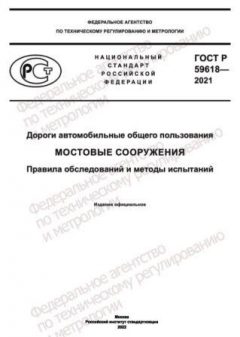 GOST R 59618-2021