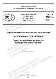 GOST R 59621-2022
