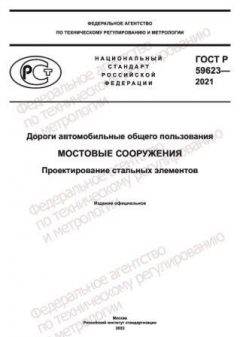 GOST R 59623-2021