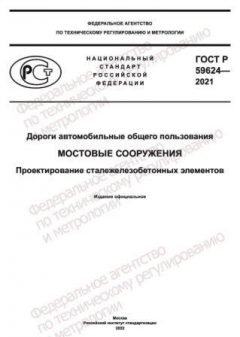 GOST R 59624-2021