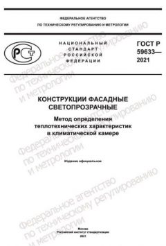 GOST R 59633-2021