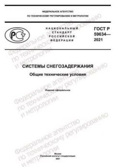 GOST R 59634-2021