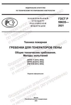 GOST R 59635-2021