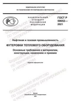 GOST R 59652-2021