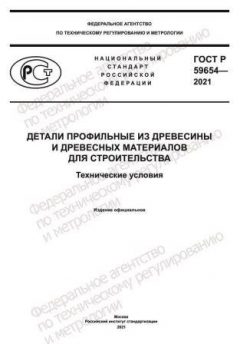 GOST R 59654-2021