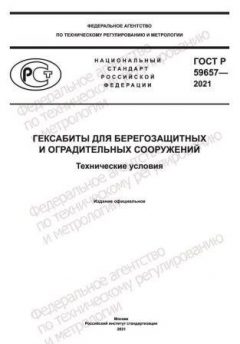 GOST R 59657-2021