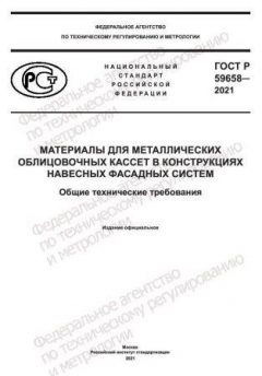 GOST R 59658-2021