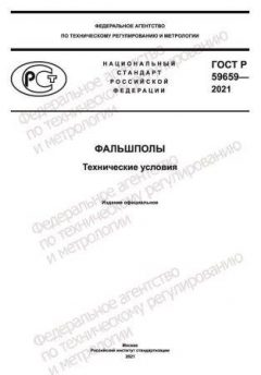 GOST R 59659-2021