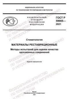 GOST R 59665-2021