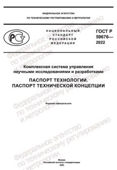 GOST R 59676-2022