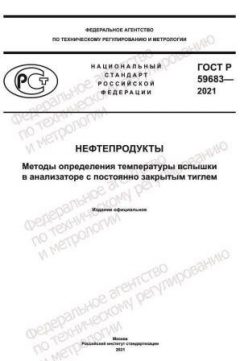 GOST R 59683-2021