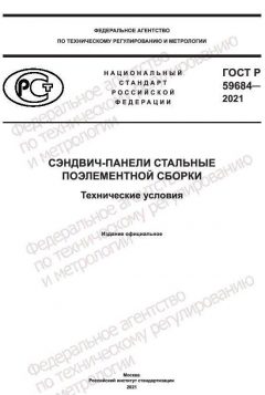 GOST R 59684-2021