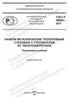 GOST R 59685-2021