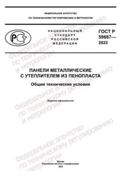 GOST R 59687-2022