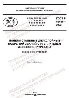 GOST R 59688-2022