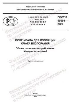 GOST R 59693-2021