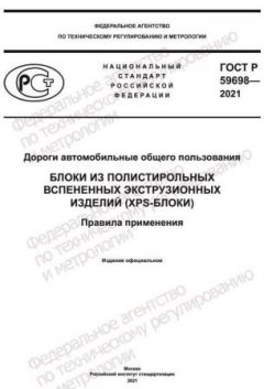 GOST R 59698-2021