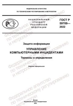 GOST R 59709-2022